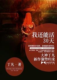 我还能活30天有鬼吗