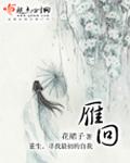 雁回师傅为什么赶她下山