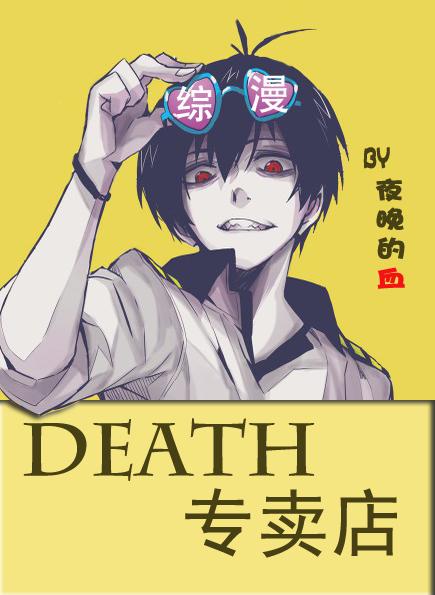 综·death专卖店