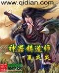 神器铸造师zip精校版