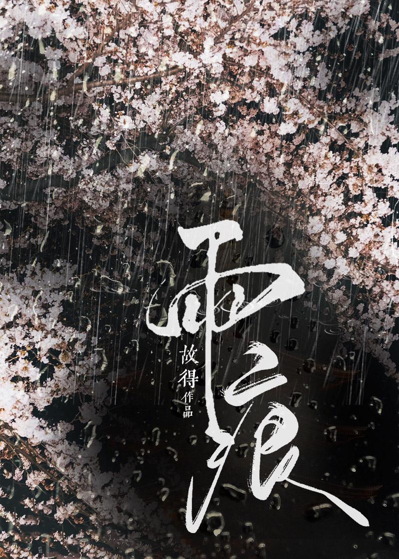 雨痕是什么意思