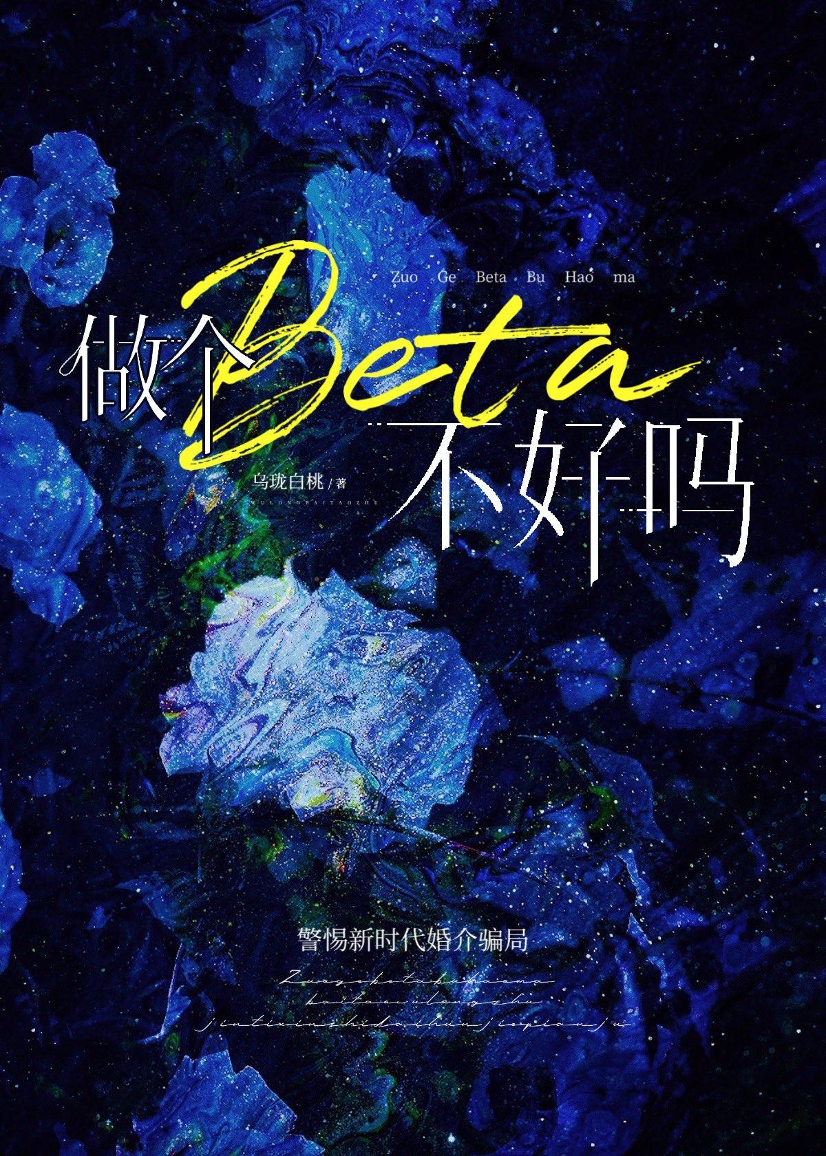 做个beta不好吗笔趣阁