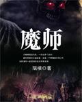 魔师作者写的 冲喜