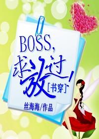 快穿boss放肆