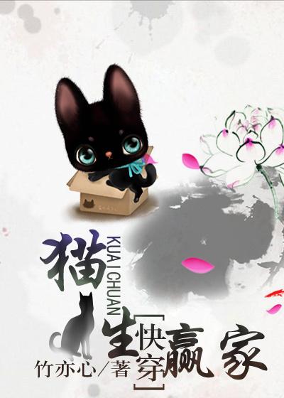 猫生赢家快穿盘搜搜