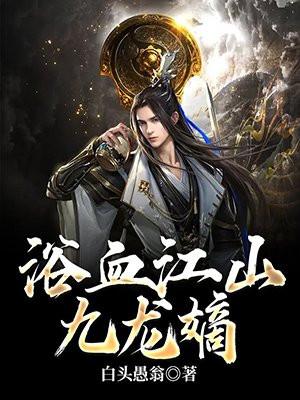 浴血江山九龙嫡正版