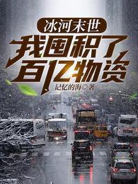 冰河末世我囤积了百亿物资张奕方雨晴 第38章