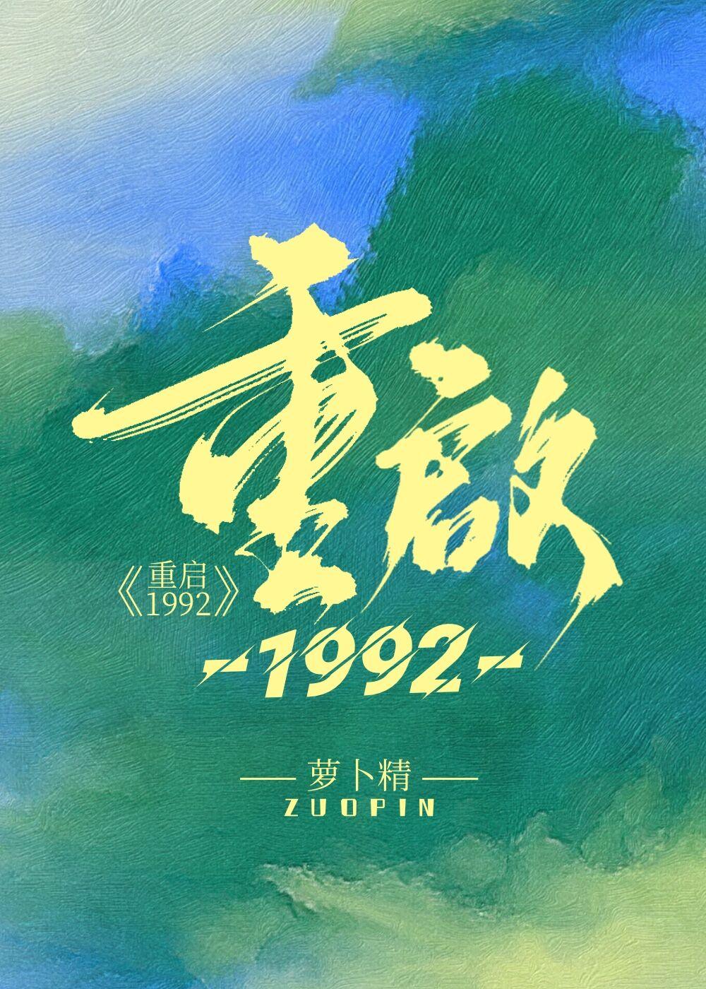 重启1992 买股票认证