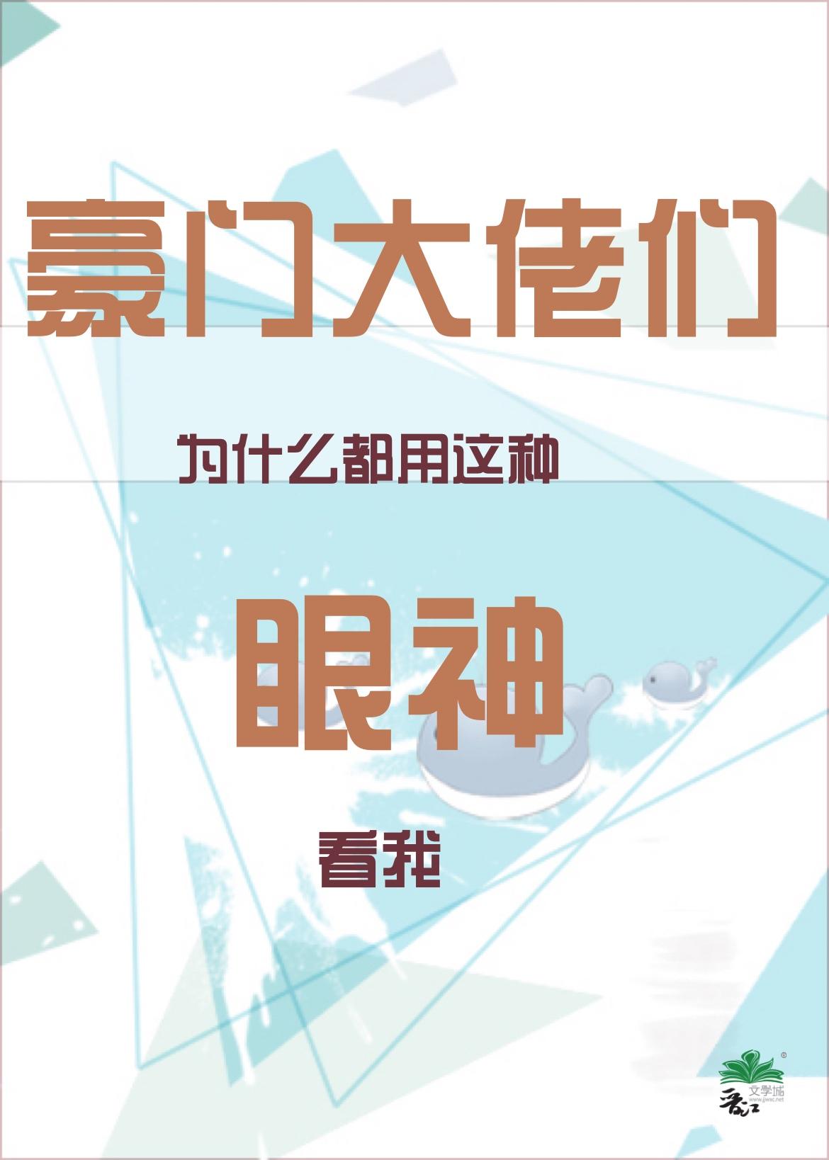 豪门大佬们为什么都用这种眼神看我全文免费阅读