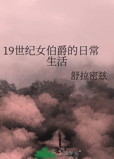 19世纪女伯爵的日常生活26