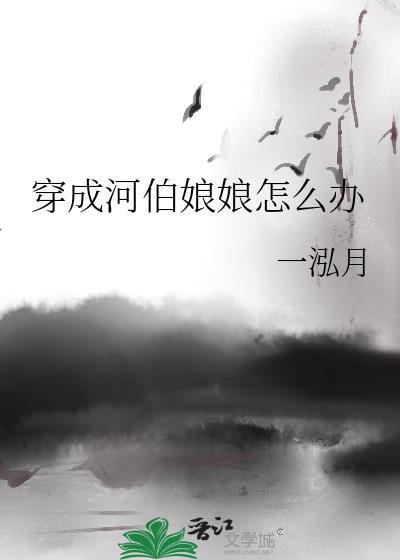 穿成河神