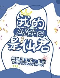 我的alpha是个仙君(星际)免费阅读