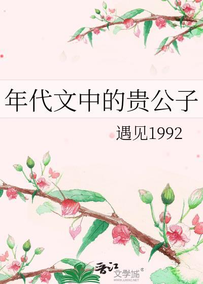 年代文中的贵公子全文