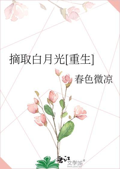 摘取白月光重生txt