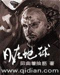 日在地球漫画在哪里看