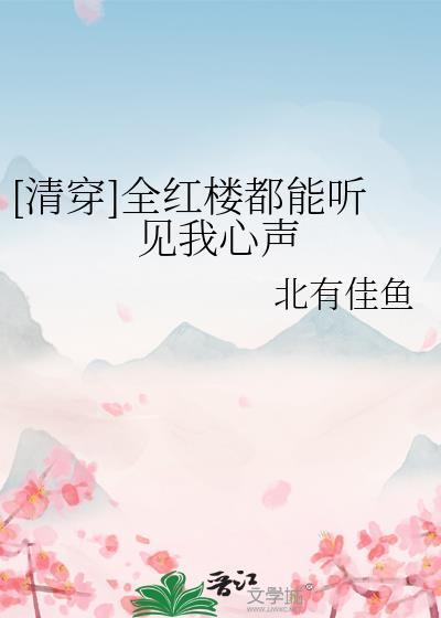 清穿全红楼都能听见我心声笔趣阁