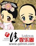 大清娱乐圈 leidewen