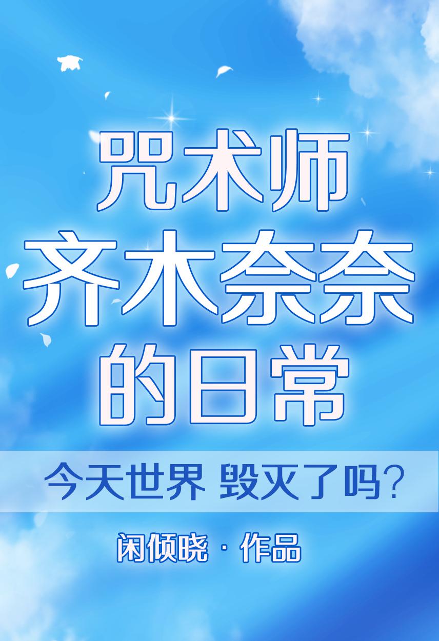 咒术师齐木奈奈的日常免费笔趣阁