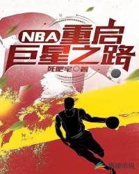 NBA重启巨星之路 死肥宅