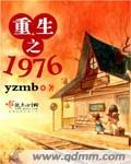 重生之1976家在南极