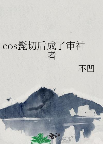 cos髭切穿越刀剑乱舞