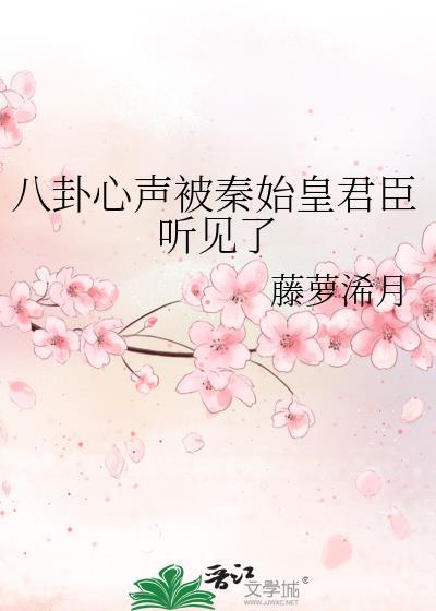 秦始皇能听见女主的心声的