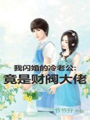 我闪婚的冷老公竟是财阀大佬漫画