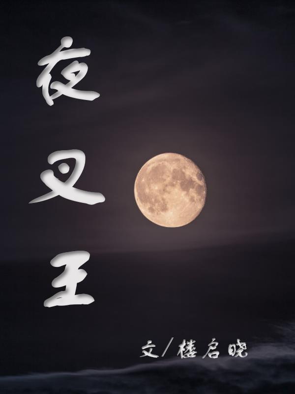 夜叉王的降神