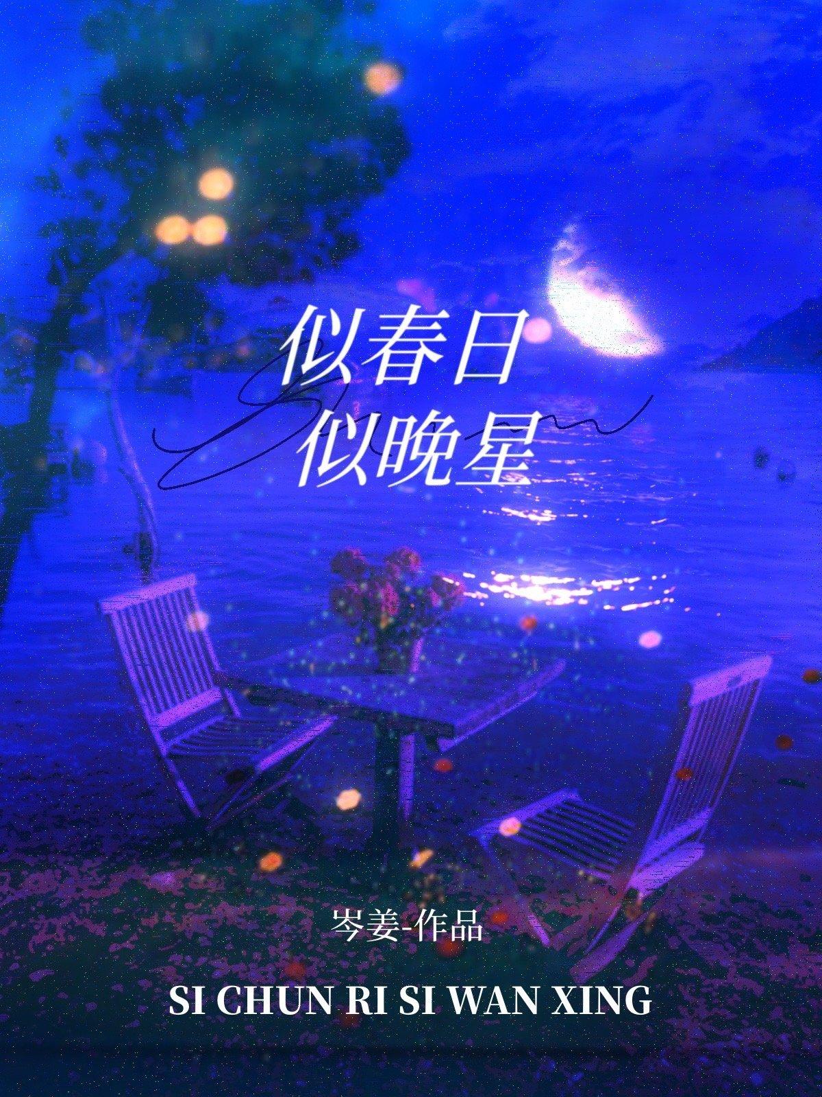 似春日似晚星贺星冉