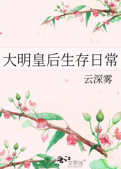 大明皇后生存日常晋江