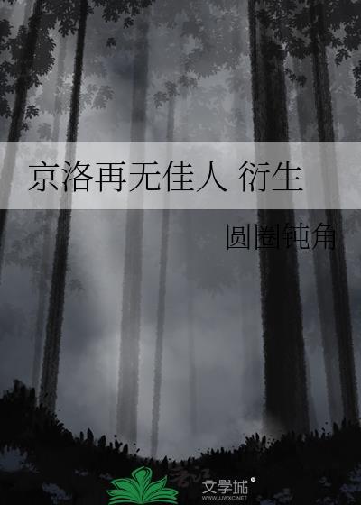 京洛再无佳人虐吗