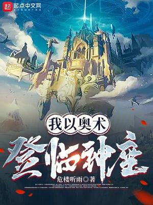 我以奥术登临神座起点中文网