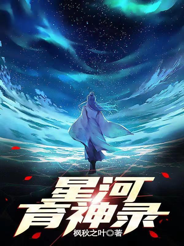 永夜星河的神图