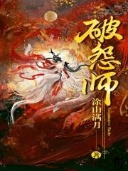 破怨师谁背叛了女主