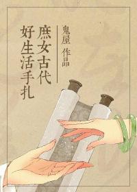 庶女古代好生活手扎 作者鬼屋