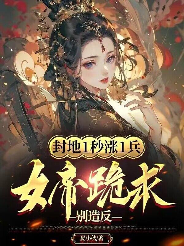 女帝封妃的游戏