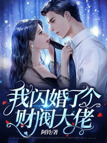 宠妻无度我闪婚了个财阀大佬