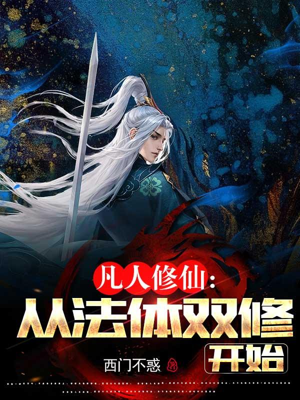 凡人修仙从法体双修开始短篇真人版