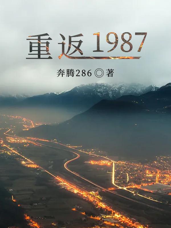 重返1987易飞