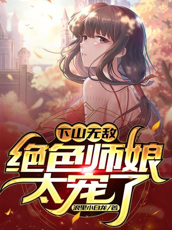 绝色师娘求放过免费阅读