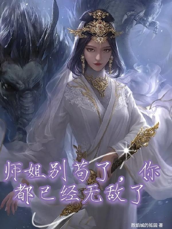 师姐别打脸行吗