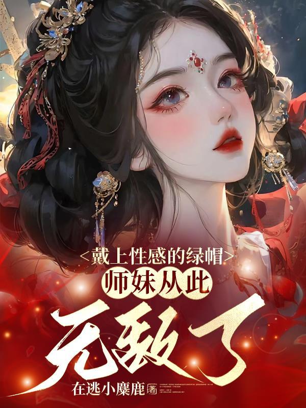 师妹从此无敌了 全文阅读