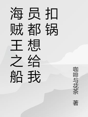 海贼王八位船员给船长的歌