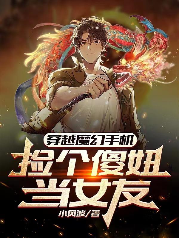 穿越魔幻手机傻妞修为金丹期