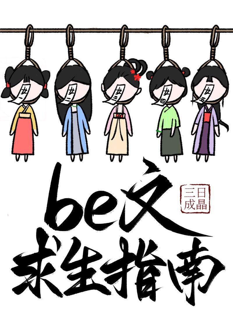 be文求生指南(快穿)全文免费阅读