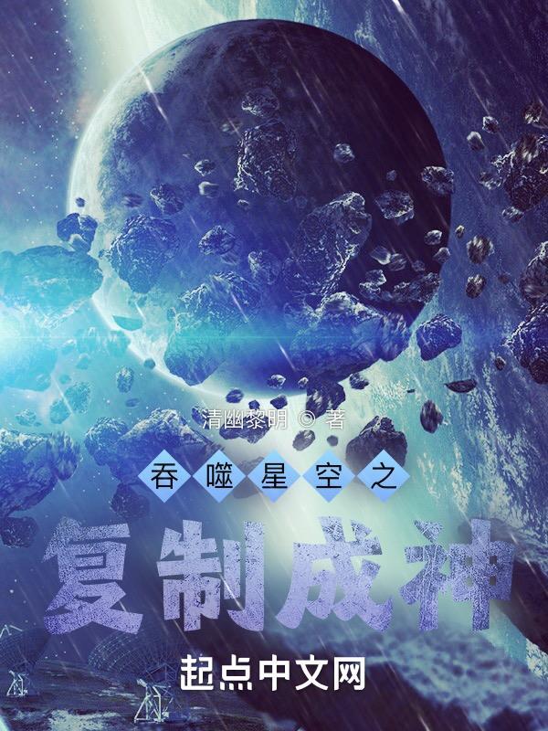 吞噬星空之复制成神最新章节目录