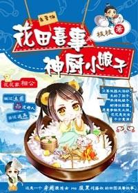 神厨空间麻辣小娘子来种