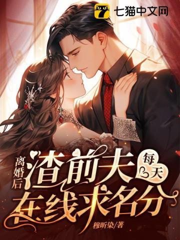 离婚后前夫求复婚完整版