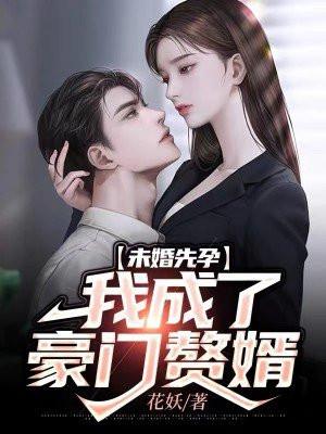 我是未婚先孕