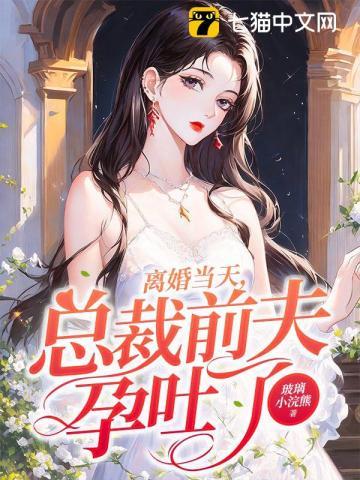 离婚当天总裁前夫孕吐了